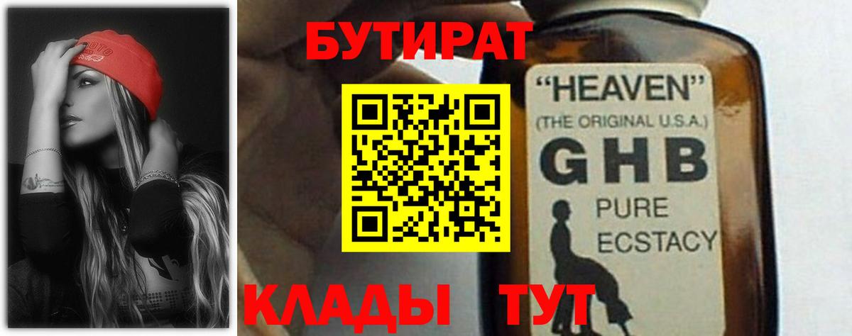 БУТИРАТ оксибутират Трёхгорный