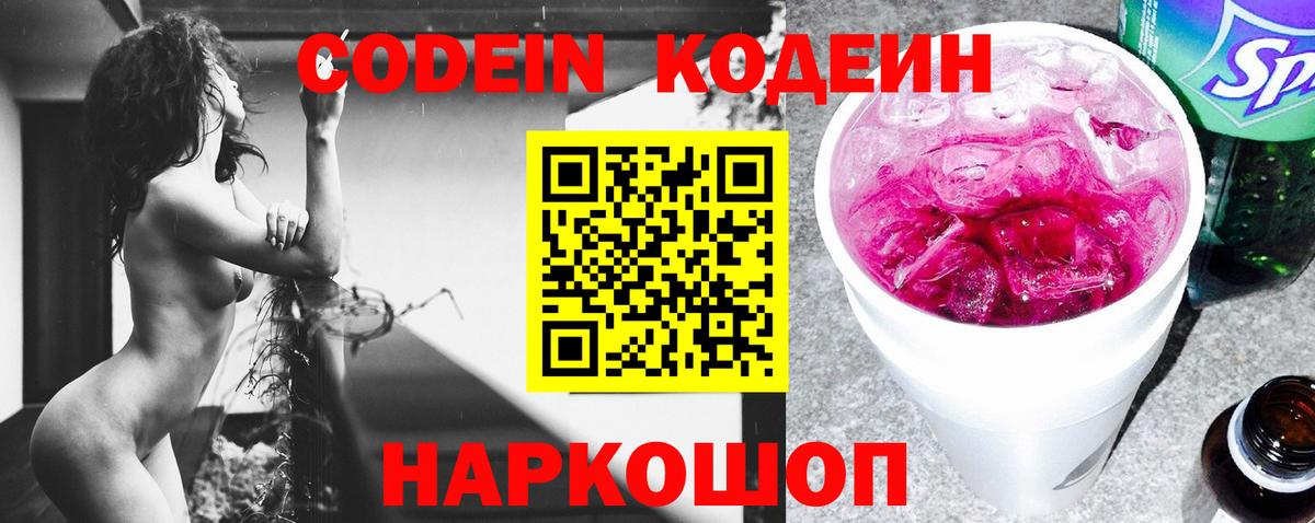 Кодеин Purple Drank Трёхгорный